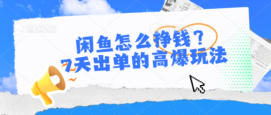 闲鱼怎么赚钱？7天出单高爆版游戏玩法，详尽实际操作小细节解读-蓝悦项目网