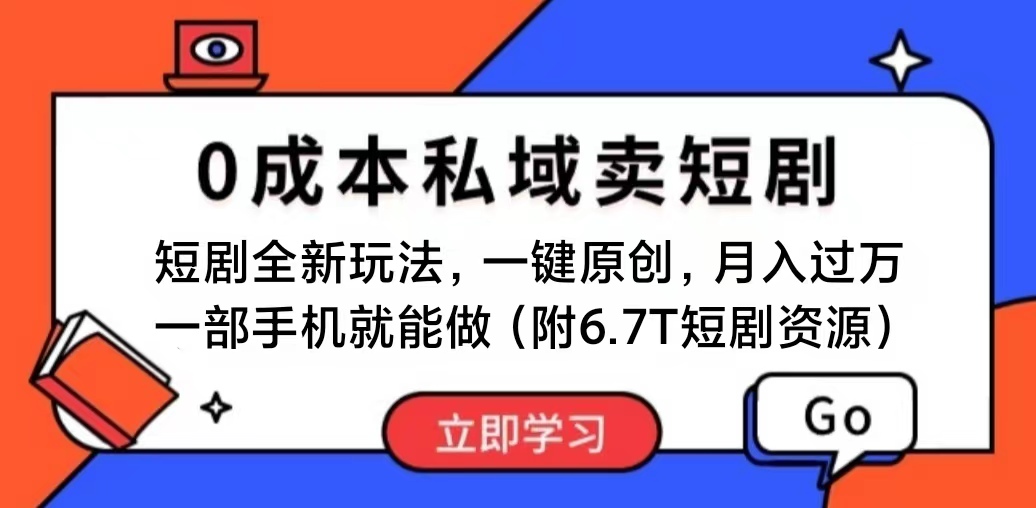 （11118期）短剧最新玩法，0成本私域卖短剧，会复制粘贴即可月入过万，一部手机即…-蓝悦项目网