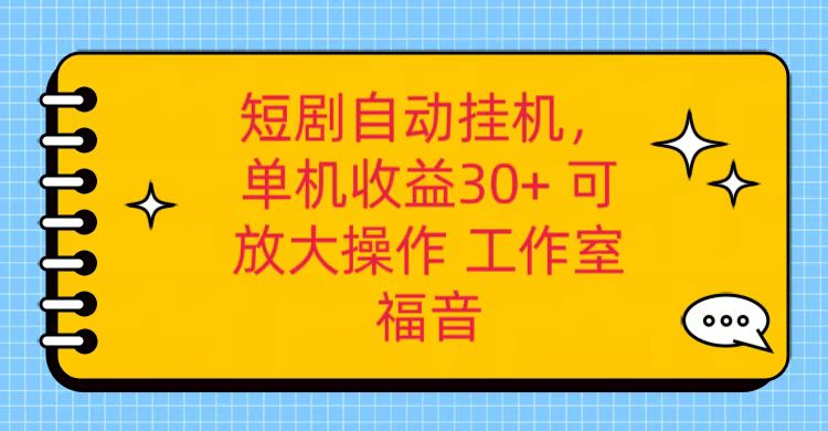 红果短剧剧本自动点击，单机版日盈利30 ，可引流矩阵实际操作，附加（破解工具） 养机全过程-蓝悦项目网