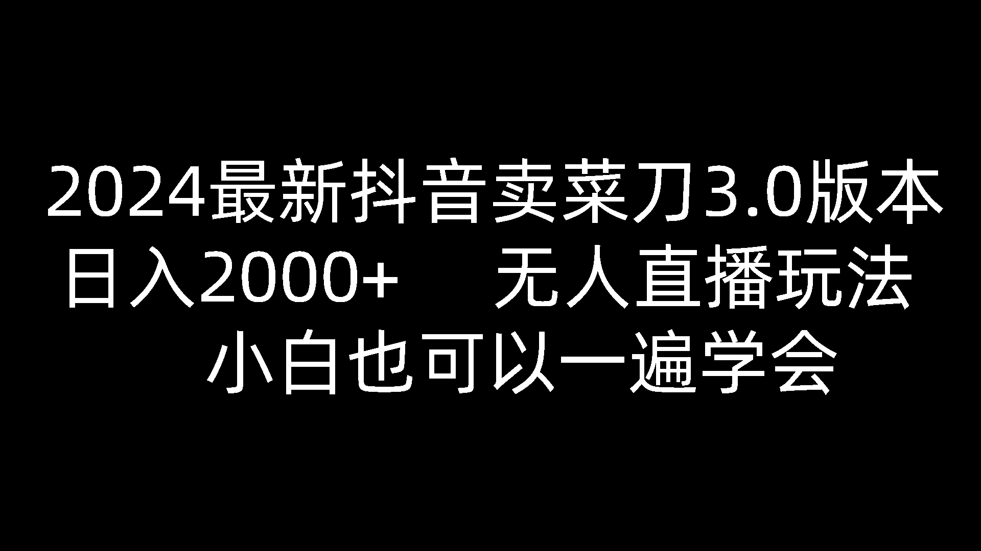 2024全新抖音卖切菜刀3.0版本号，日入2000 ，没有人直播玩法，新手还可以一遍懂得-蓝悦项目网