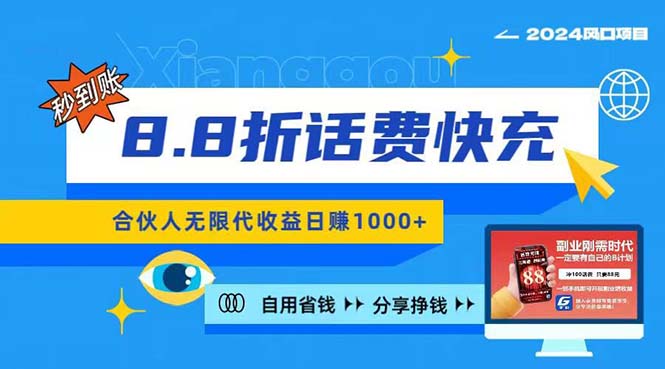 （11106期）2024最佳副业项目，话费8.8折充值，全网通秒到账，日入1000+，昨天刚上…-蓝悦项目网