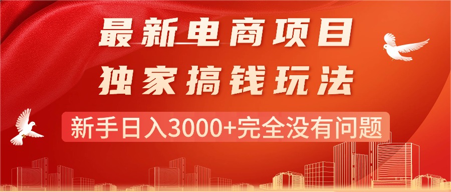 （11101期）最新电商项目-搞钱玩法，新手日入3000+完全没有问题-蓝悦项目网