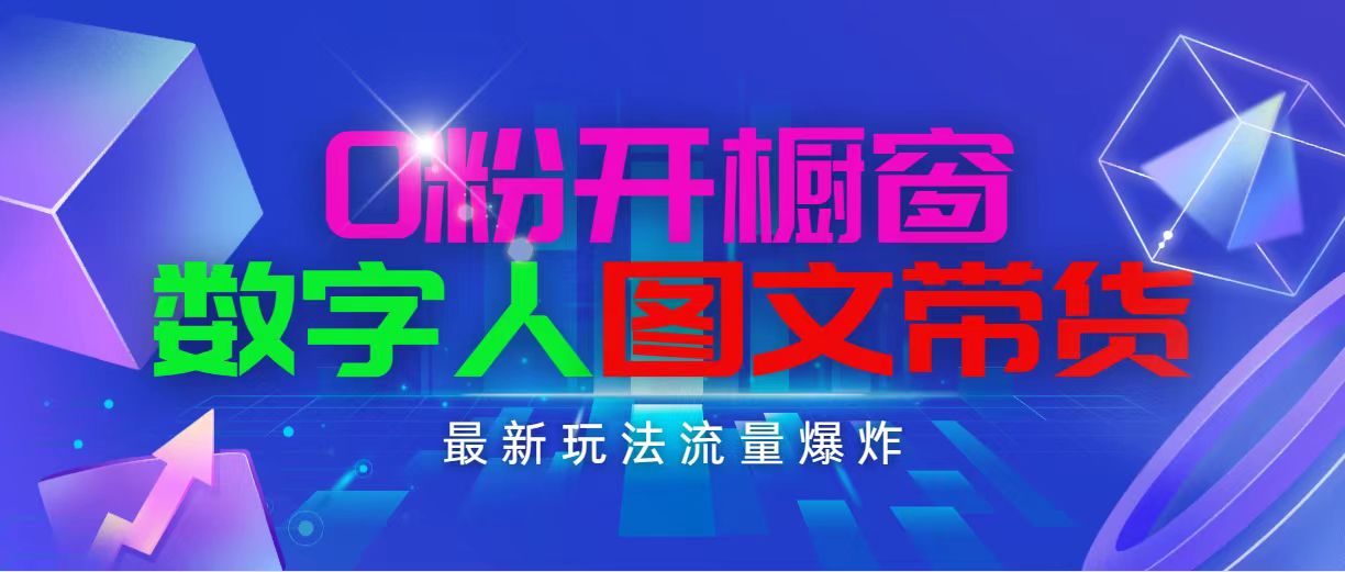 （11097期）抖音最新项目，0粉开橱窗，数字人图文带货，流量爆炸，简单操作，日入1000-蓝悦项目网