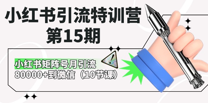 小红书引流特训营第15期，小红书矩阵号月引流80000+到微信（10节课）-蓝悦项目网