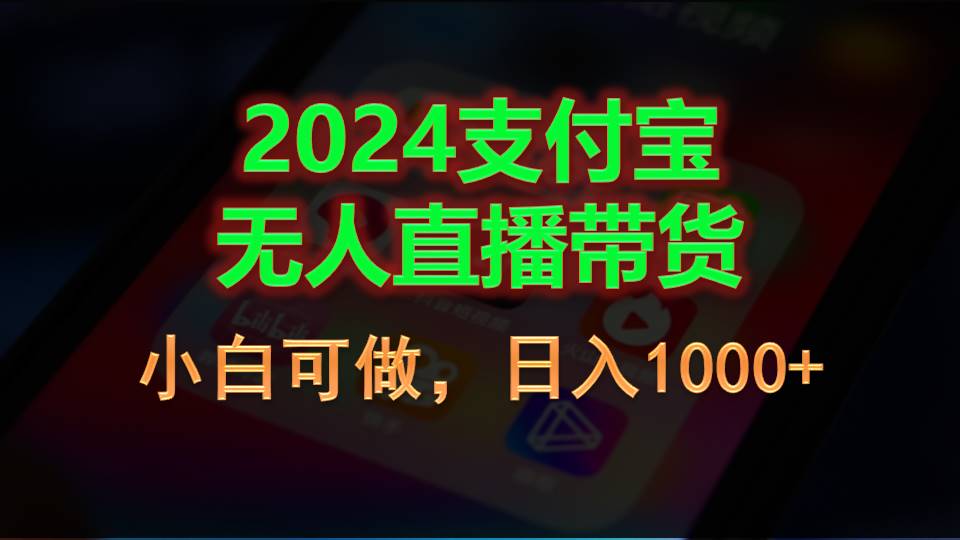 （11096期）2024支付宝无人直播带货，小白可做，日入1000+-蓝悦项目网