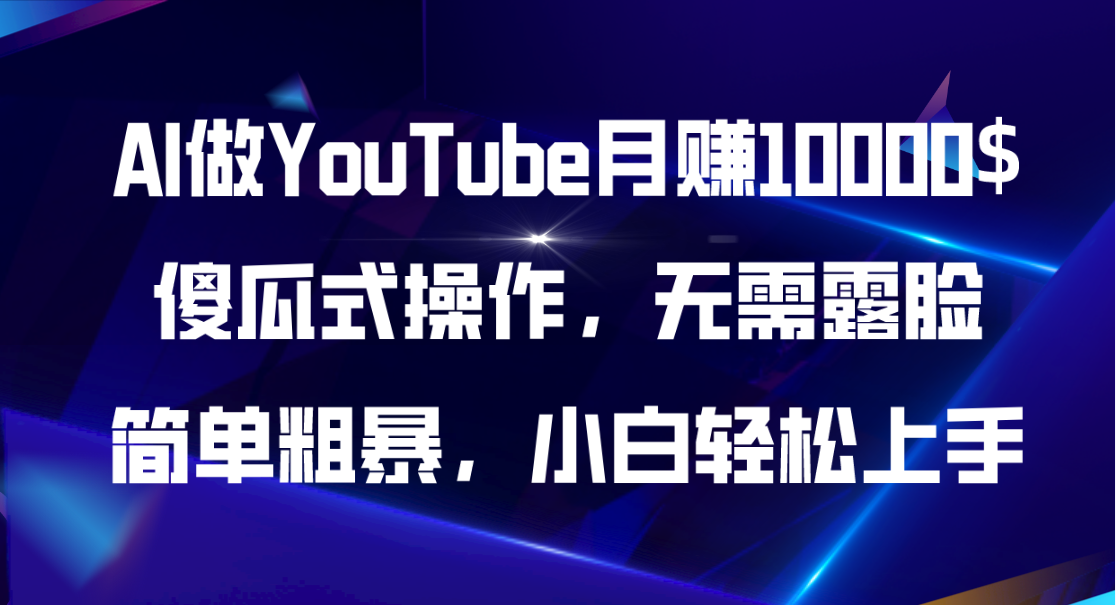 （11095期）AI做YouTube月赚10000$，傻瓜式操作无需露脸，简单粗暴，小白轻松上手-蓝悦项目网