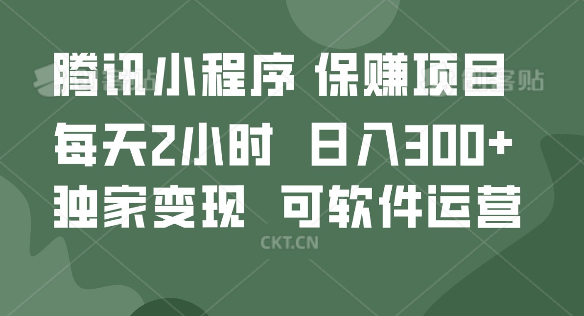 腾讯官网新项目，可软件自动经营，平稳有保证，工作时间自由，永久性售后服务，日均盈利100-500-蓝悦项目网