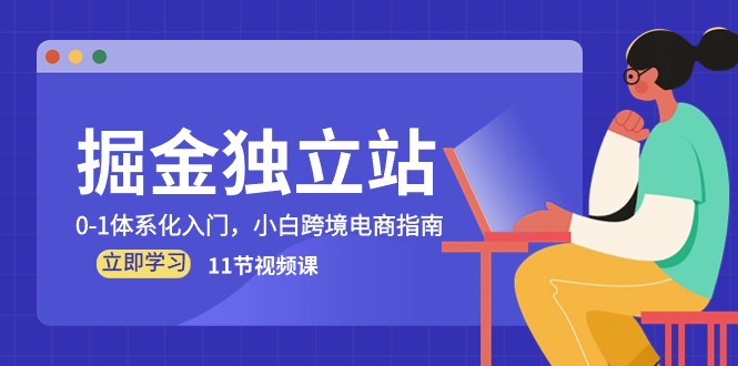 掘金队自建站，0-1系统化新手入门，新手跨境电子商务手册（11节视频课程）-蓝悦项目网