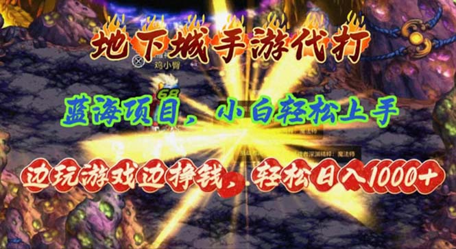 （11084期）地下城手游代打，边玩游戏边挣钱，轻松日入1000+，小白轻松上手，蓝海项目-蓝悦项目网