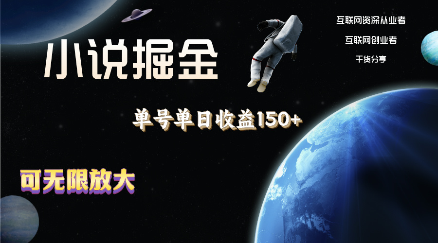 （11082期）小说掘金，单号单日收益150+，多号多得，可无限放大，简单无脑操作。-蓝悦项目网