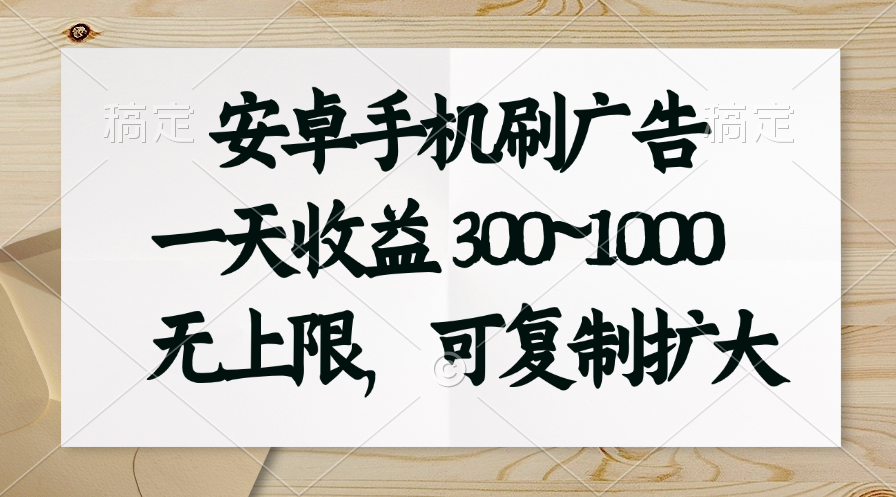 （11079期）安卓手机刷广告。一天收益300~1000，无上限，可批量复制扩大-蓝悦项目网