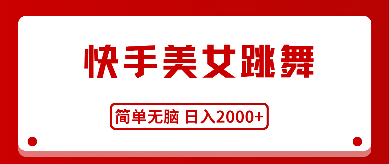（11069期）快手美女舞蹈，简易没脑子，轻松日入2000-蓝悦项目网