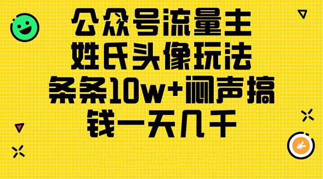 （11067期）微信公众号微信流量主，姓氏头像游戏玩法，一条条10w 闷声发大财弄钱一天好几千，详尽实例教程-蓝悦项目网