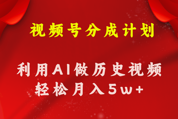 （11066期）微信视频号写作分为方案  运用AI做历史知识点科普文章 月盈利轻轻松松50000-蓝悦项目网