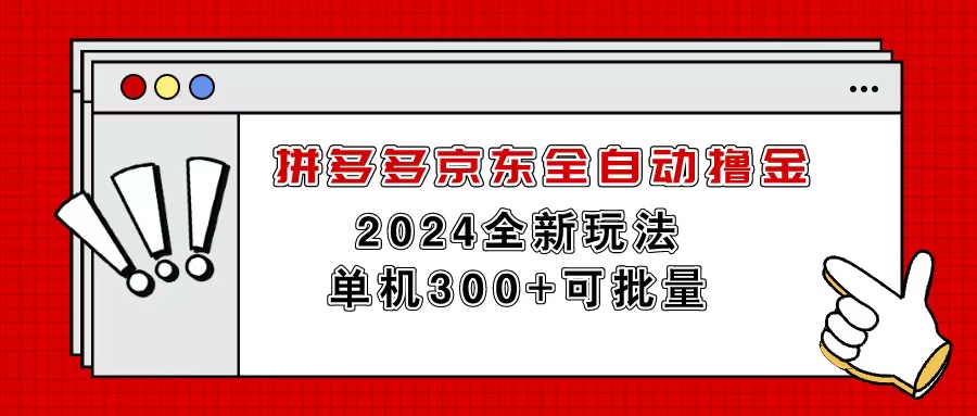 （11063期）拼多多京东自动式撸金，单机版300 可大批量-蓝悦项目网