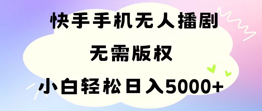 （11062期）手机快手没有人播剧，不用硬改，轻松应对版权纠纷，新手轻轻松松日入5000-蓝悦项目网