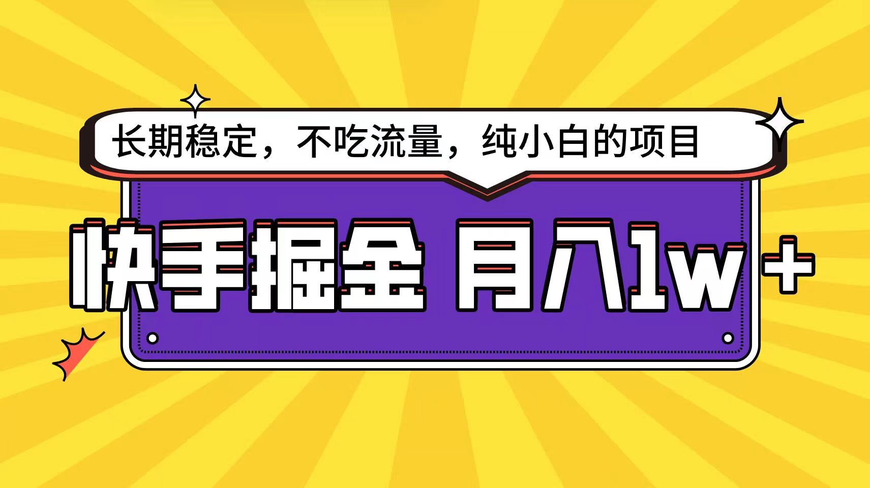 快手超非常容易转现构思，新手在家就能轻轻松松月入1w-蓝悦项目网