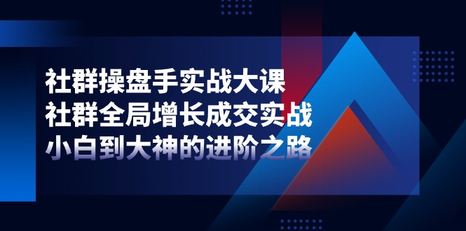 （11058期）社群营销-股票操盘手实战演练大课：社群营销 全局性提高交易量实战演练，新手到大神的进阶之路-蓝悦项目网