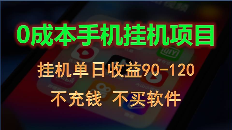 0资金投入全新升级躺着赚钱游戏玩法！手机自动买会员，每日平稳放置挂机盈利90~120元-蓝悦项目网