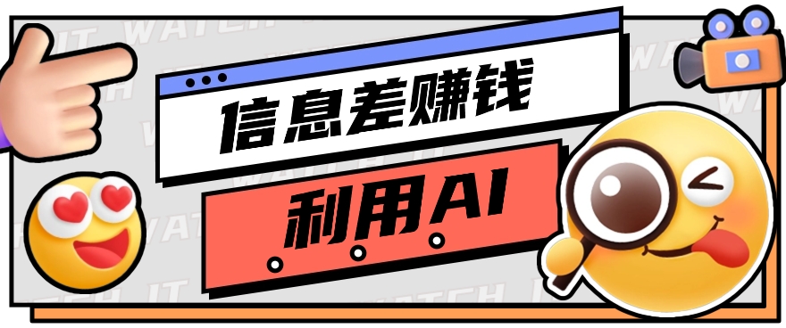 怎样通过信息不对称，运用AI引导词获得丰富收益，月盈利万余元【视频教学 网络资源】-蓝悦项目网