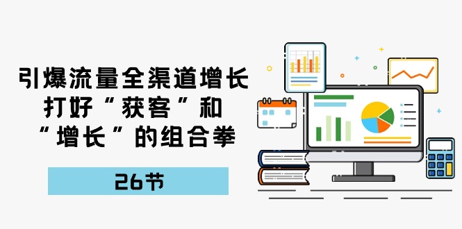 引爆流量，新零售提高，做好“拓客”和“提高”的组合策略（27堂课）-蓝悦项目网