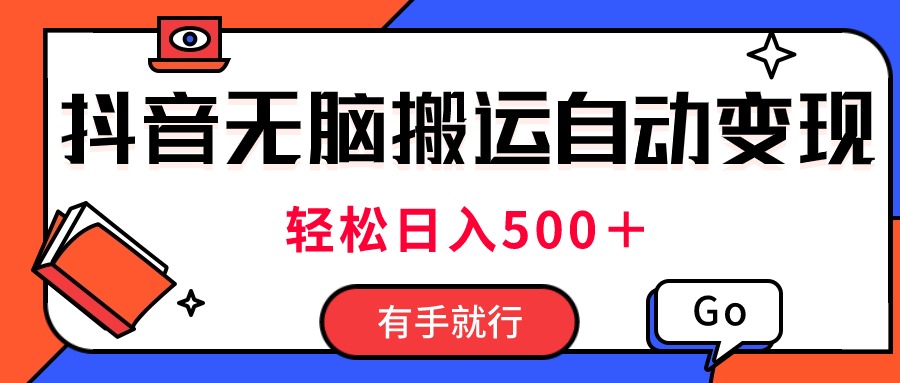 （11039期）全新抖音短视频运送全自动转现，日入500＋！每日两个小时，有手就行-蓝悦项目网