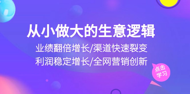 自小做大生意逻辑性：销售业绩翻倍增长/方式迅速裂变式/盈利持续增长/全网推广自主创新-蓝悦项目网