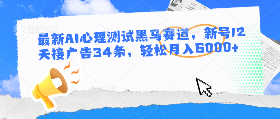 全新AI心理学测试黑里斯本道，小号12天接推广34条，轻轻松松月入6000-蓝悦项目网