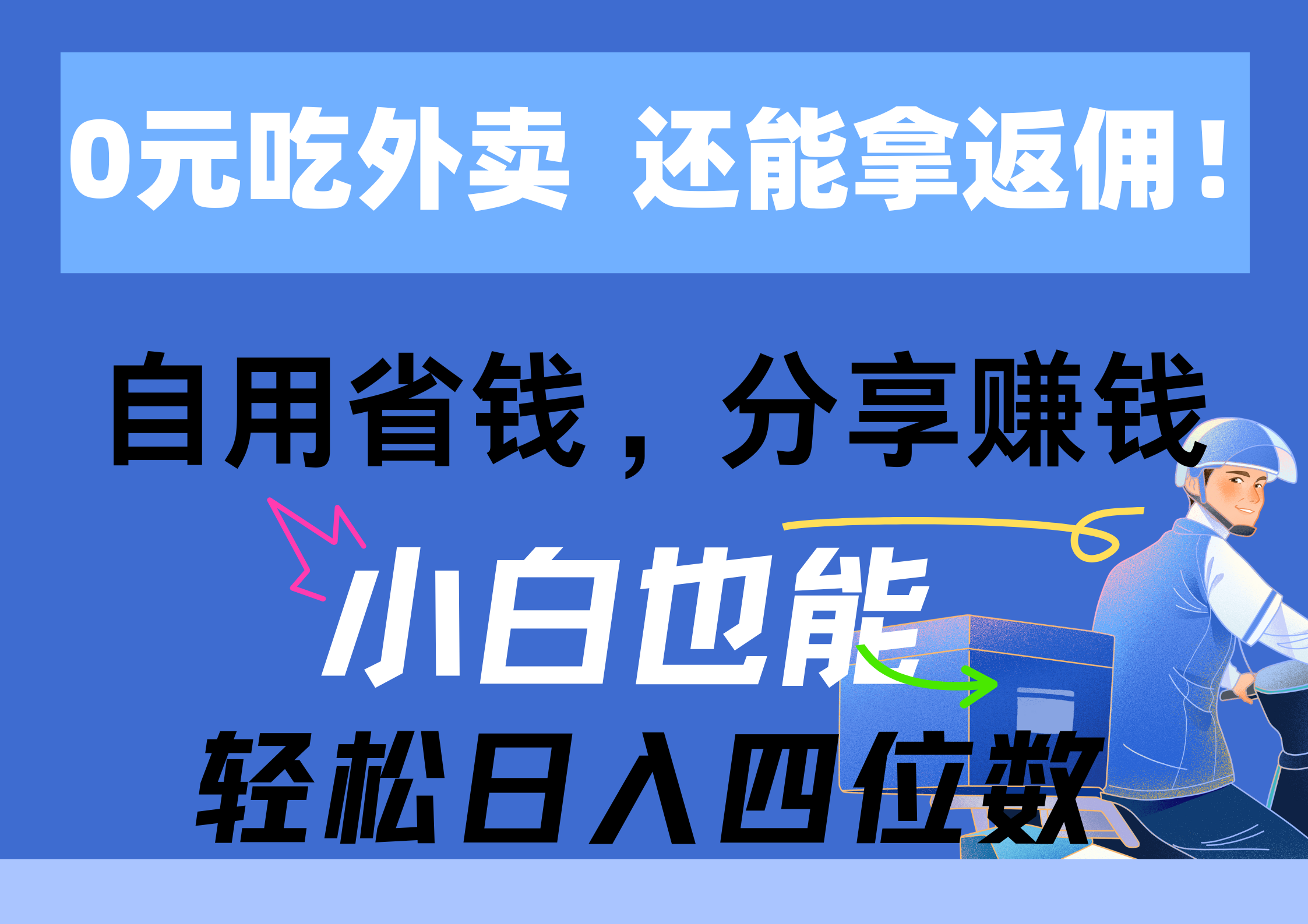 （11037期）0元点外卖， 还用高佣金！自用省钱，转发赚钱，新手都可以轻松日入四位数-蓝悦项目网