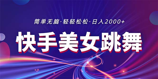 （11035期）全新快手视频美女跳舞直播，拉爆总流量不违规，轻松日入2000-蓝悦项目网