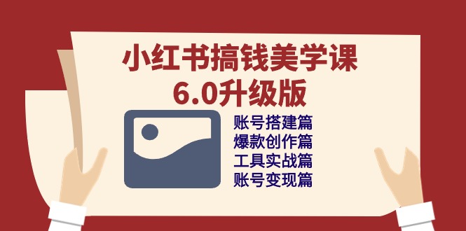 小红书的弄钱美学课6.0全新升级，账户构建/爆品写作/专用工具实战演练/账户转现篇-蓝悦项目网