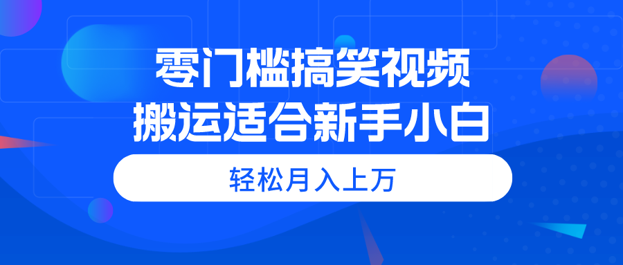 （11026期）零门槛搞笑幽默视频搬运，轻轻松松月入过万，适宜新手入门-蓝悦项目网