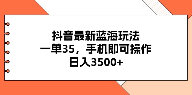 （11025期）抖音最新瀚海游戏玩法，一单35，手机上即可操作，日入3500 ，不了解一下真的是…-蓝悦项目网