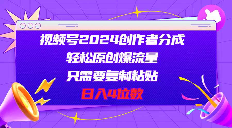 （11018期）视频号2024创作者分成，轻松原创爆流量，只需要复制粘贴，日入4位数-蓝悦项目网