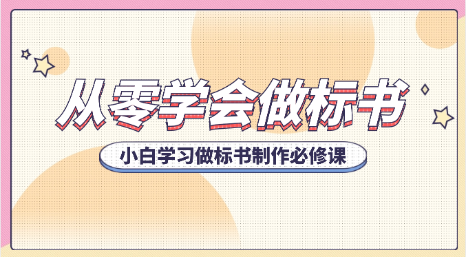 从零学会制作标书，新手学会做标书编写必修课程（95堂课）-蓝悦项目网