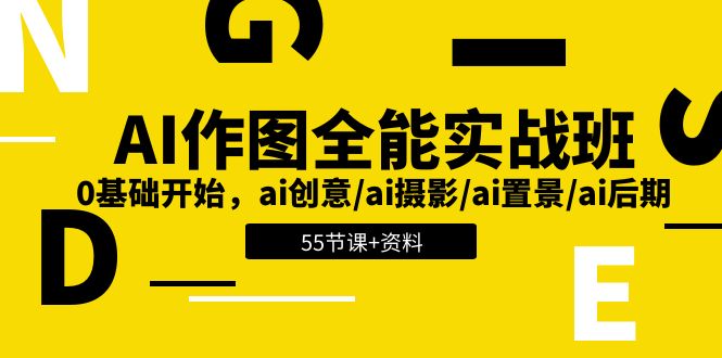 （11014期）AI-做图全能型实战演练班：0基础做起，ai艺术创意/ai拍摄/ai搭景/ai中后期 (55节 材料)-蓝悦项目网