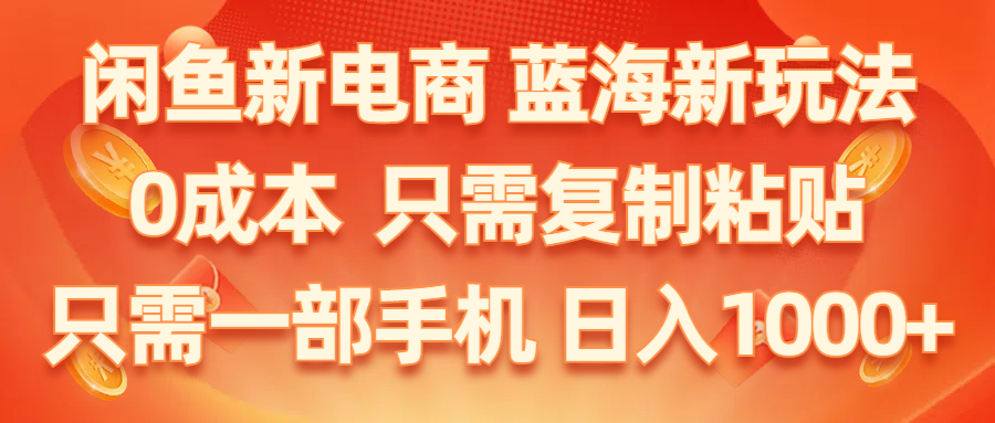 （11013期）闲鱼平台社区电商,瀚海新模式,0成本费,仅需拷贝,新手快速上手,仅需一部手机…-蓝悦项目网