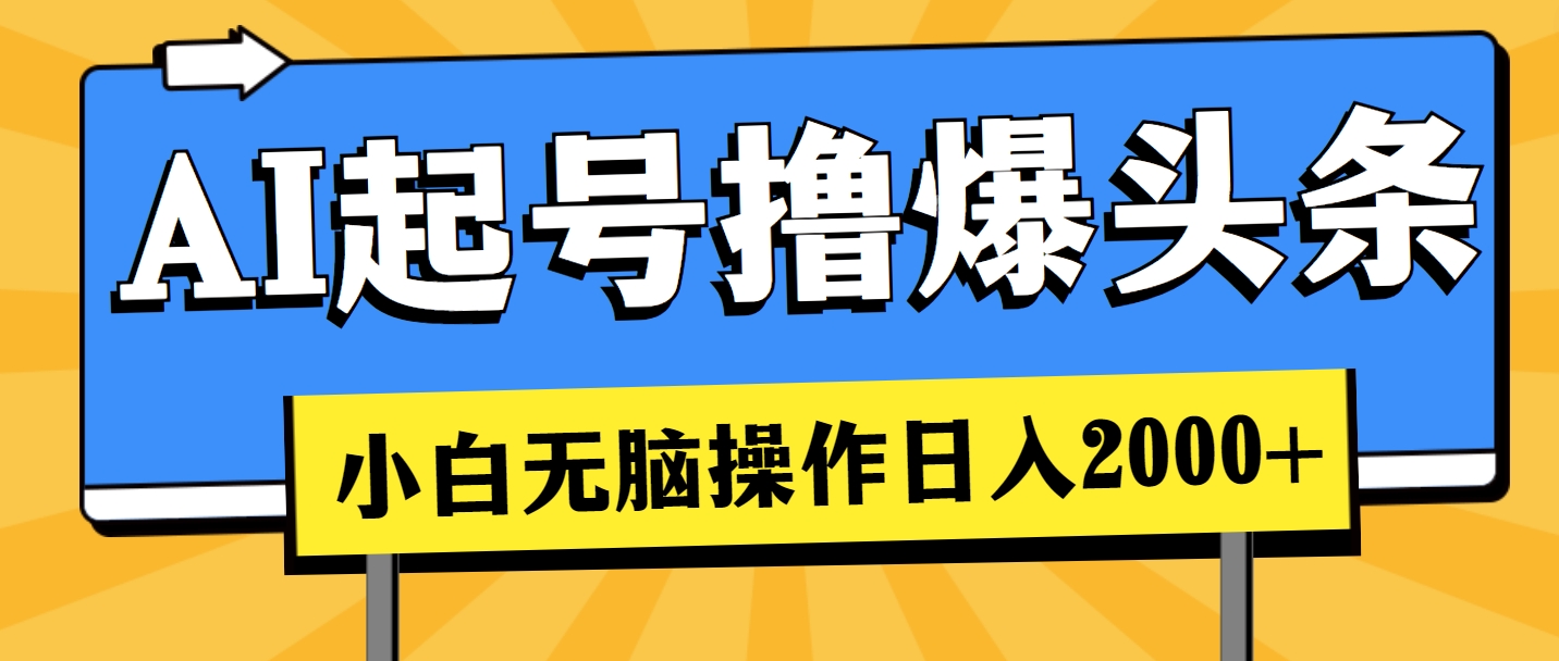 （11008期）AI养号撸爆今日头条，新手也可以操控，日入2000-蓝悦项目网