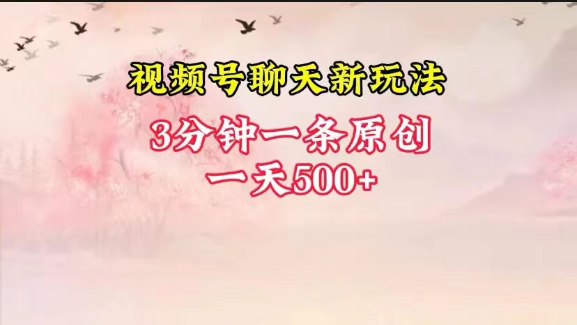 微信视频号全新升级闲聊游戏玩法纯原创设计，轻轻松松日入500 ，使用方便，一遍入门-蓝悦项目网