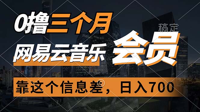 （11003期）0撸三个月网易云音乐会员，靠这个信息不对称一天赚700，月入2w-蓝悦项目网