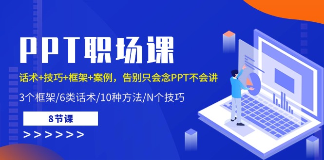 PPT初入职场课：销售话术 方法 架构 实例，道别只会念PPT不会说（8堂课）-蓝悦项目网