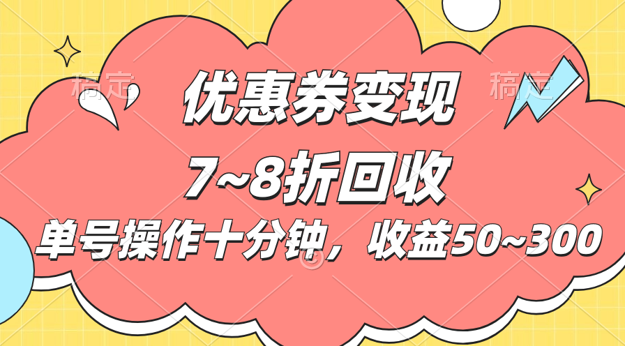 （10992期）电子商务平台优惠劵转现，单账户实际操作十分钟，日盈利50~300-蓝悦项目网