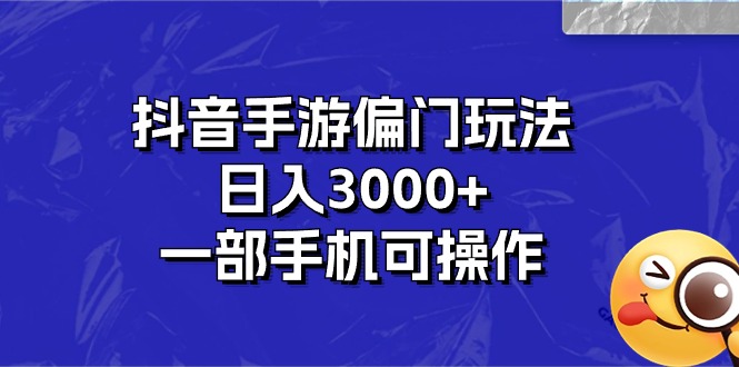 （10988期）抖音手游冷门游戏玩法，日入3000 ，一部手机易操作-蓝悦项目网