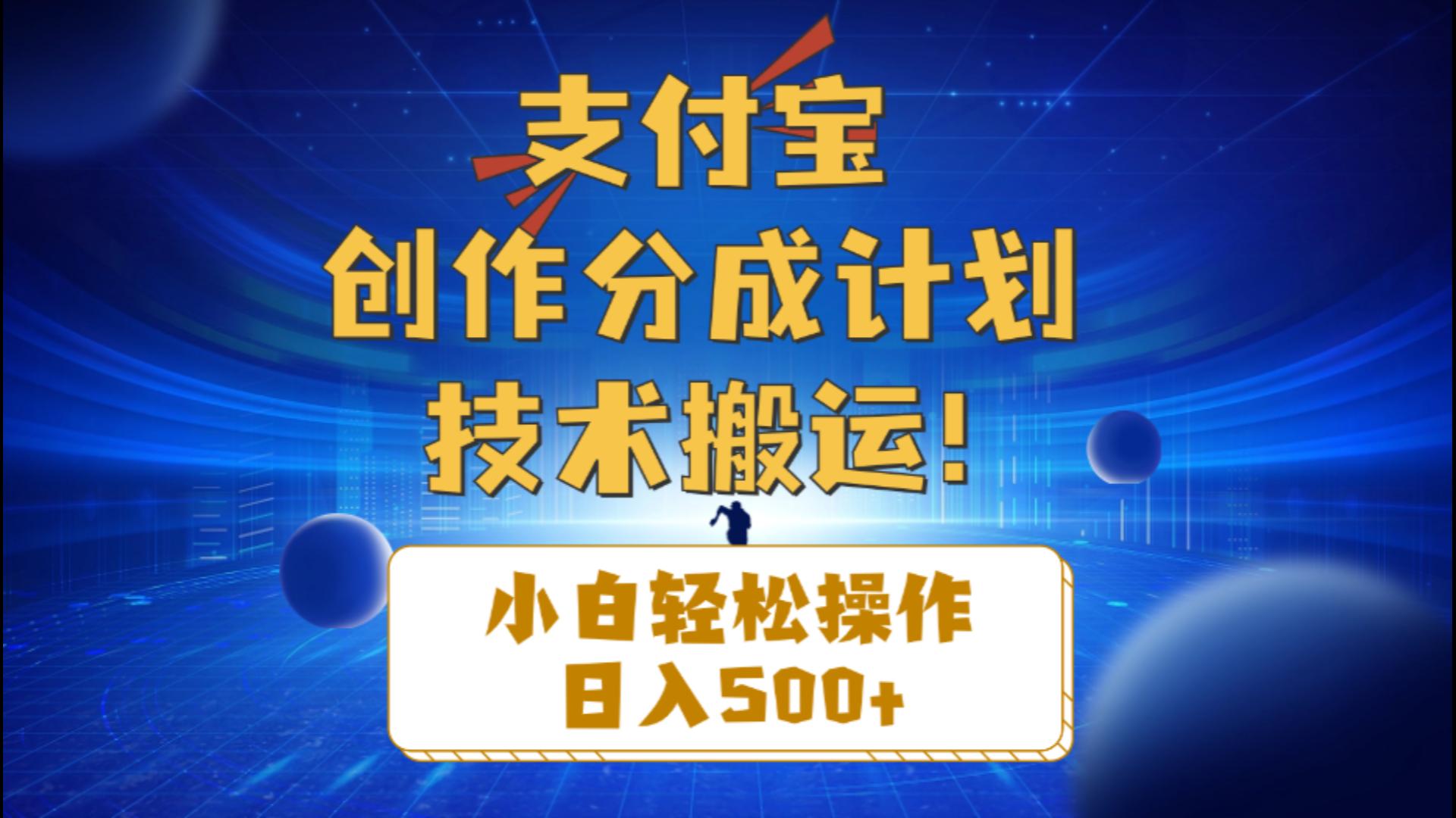 （10986期）支付宝钱包写作分为（技术性运送）新手轻轻松松实际操作日入500-蓝悦项目网