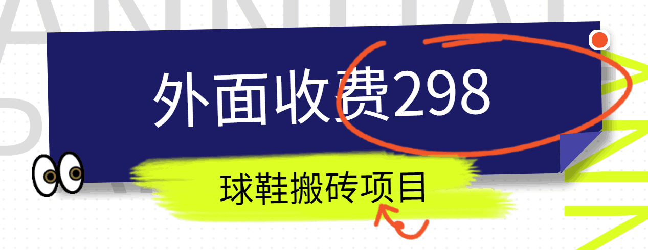 外边收费标准298得物球鞋搬砖新项目详尽拆卸实例教程-蓝悦项目网