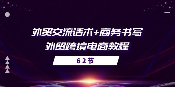 （10981期）出口外贸 沟通交流销售话术  商务接待撰写-出口外贸跨境电子商务实例教程（56堂课）-蓝悦项目网