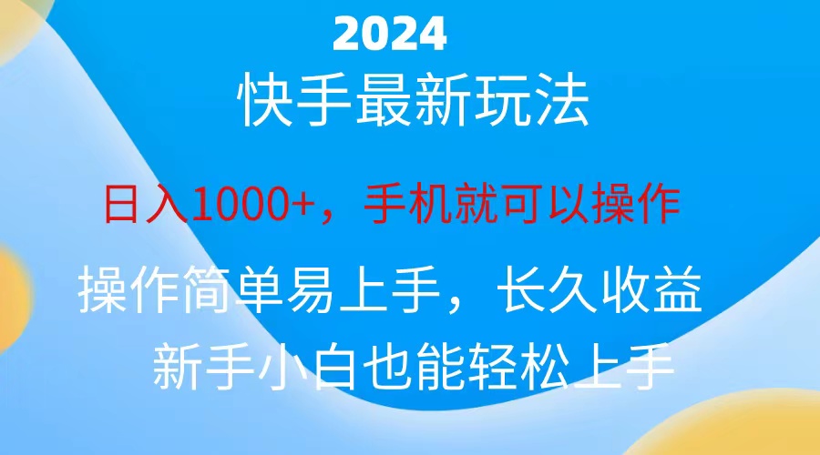 （10977期）2024快手磁力超级巨星接任务，新手没脑子自撸日入1000 、-蓝悦项目网