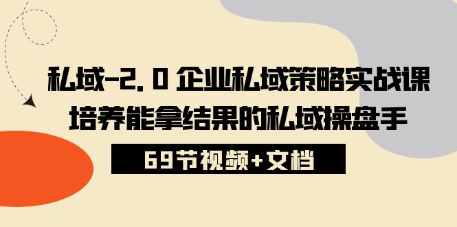 公域2.0公司公域对策实战演练课，塑造可以拿过程的公域股票操盘手 (69节短视频 文本文档)-蓝悦项目网