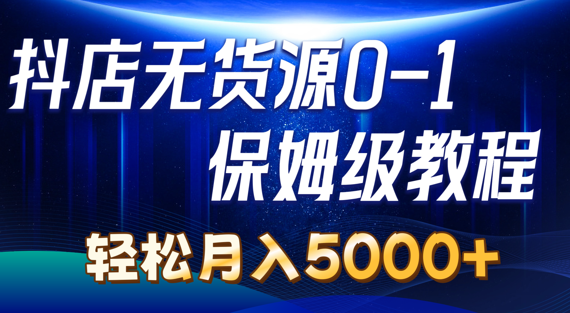 （10959期）抖音小店无货源电商0到1详尽实际操作实例教程：轻轻松松月入5000 （7节）-蓝悦项目网