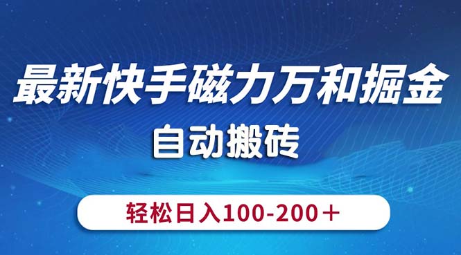 （10956期）全新快手磁力九阳掘金队，全自动打金，轻轻松松日入100-200，使用方便-蓝悦项目网